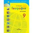 russische bücher: Алексеев Александр Иванович - География. Россия. 9 класс. Учебник. ФГОС