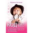 russische bücher: Литтауэр Флоренс - Код личности вашего ребенка. Обращаем недостатки в достоинства