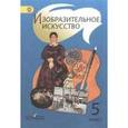 russische bücher: Шпикалова Тамара Яковлевна - Изобразительное искусство. 5 класс. Учебник для общеобразовательных учреждений. ФГОС