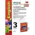 russische bücher: Барашкова Елена Александровна - Грамматика английского языка. Сборник упражнений. Часть 1. 3 класс к учебнику М. З. Биболетовой и других. ФГОС