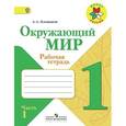 russische bücher: Плешаков Андрей Анатольевич - Окружающий мир. 1 класс. Рабочая тетрадь. В 2-х частях. Часть 1. ФГОС