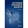 russische bücher: Бахрушин Юрий Алексеевич - История русского балета