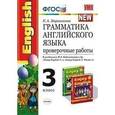 russische bücher: Барашкова Елена Александровна - Английский язык. 3 класс. Грамматика. Проверочные работы к учебнику М. З. Биболетовой. ФГОС