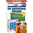 russische bücher: Кудинова Анна Васильевна - Русский язык. 5 класс. Домашняя работа к учебнику М. М Разумовской "Русский язык. 5 класс"