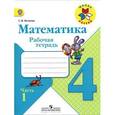 russische bücher: Волкова Светлана Ивановна - Математика. 4 класс. Рабочая тетрадь. В 2 частях. Часть 1