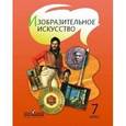 russische bücher: Шпикалова Тамара Яковлевна - Изобразительное искусство. 7 класс. Учебник. ФГОС