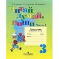 russische bücher: Аксенова Алевтина Константиновна - Читай, думай, пиши! Русский язык. 3 класс. Рабочая тетрадь. В 2-х частях. Часть 1