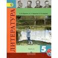 russische bücher: Коровина Вера Яновна - Литература. 5 класс. Часть 2