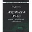 russische bücher: Дюмулен Ипполит Ипполитович - Международная торговля. Тарифное и тарифное регулирование. Учебник