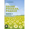 russische bücher: Кольяшкин Михаил - Песня русская, родная. Выпуск 3. Сборник русских народных песен