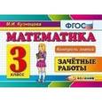 russische bücher: Кузнецова Марта Ивановна - Математика. 3 класс. Зачетные работы. ФГОС
