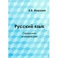 russische bücher: Морозов К. В. - Русский язык. Справочник в каждый дом