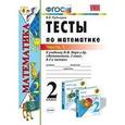 russische bücher: Рудницкая Виктория Наумовна - Математика. 2 класс. Тесты. Часть 1