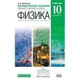 russische bücher: Шаталина Анна Викторовна - Физика. Углубленный уровень. 10 класс. Методическое пособие. Вертикаль. ФГОС