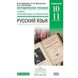 russische bücher: Бабайцева Вера Васильевна - Русский язык. 10-11 классы. Методические рекомендации к учебнику В. В. Бабайцевой. Вертикаль. ФГОС