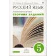 russische bücher: Бабайцева Вера Васильевна - Русский язык. Сборник заданий. 5 класс