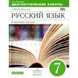 russische bücher: Политова Ирина Николаевна - Русский язык. Диагностические работы. 7 класс. Учебно-методическое пособие к УМК В. В. Бабайцевой