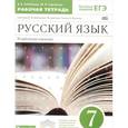 russische bücher: Бабайцева Вера Васильевна - Русский язык. 7 класс. Рабочая тетрадь к уч. В. Бабайцевой. Углубленное изучение. Вертикаль. ФГОС