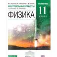 russische bücher: Касьянов Валерий Алексеевич - Физика. 11 класс. Углубленный уровень. Контрольные работы к учебнику В. А. Касьянова