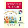 russische bücher: Грехнева Галина Михайловна - Литературное чтение. 1 класс. Учебник. В 2 частях. Часть 1