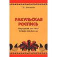russische bücher: Зиновьева Татьяна Борисовна - Ракульская роспись. Народная роспись Северной Двины