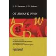russische bücher: Лысикова Ирина Владимировна - От звука к речи. Учебное пособие по практической фонетике немецкого языка для студентов 1-го курса