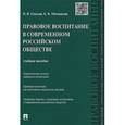 russische bücher: Соколов Николай Яковлевич - Правовое воспитание в современном российском обществе. Учебное пособие