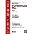 russische bücher: Андреева Любовь Васильевна - Предпринимательское право. Учебник для бакалавров