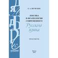 russische bücher: Шумских Е. А. - Лексика и фразеология современного русского языка. Практикум