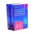 russische bücher: Шетэля Виктор Мечиславович - Историко-этимологический словарь русской лексики конца XVIII-XIX века. В 2-х томах