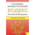 russische bücher:  - Уголовно-процессуальный кодекс Российской Федерации по состоянию на 25.05.15 г.