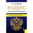 russische bücher:  - Трудовой кодекс Российской Федерации