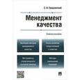 russische bücher: Гродзенский Сергей - Менеджмент качества. Учебное пособие