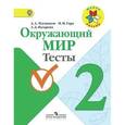 russische bücher: Плешаков Андрей Анатольевич - Окружающий мир. Тесты. 2 класс. Пособие для учащихся общеобразовательных организаций.