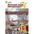 russische bücher: Чалмаев Виктор Андреевич - Русский язык и литература. Литература. 11 класс. Учебник. В 2-х частях. Часть 2.