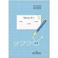 russische bücher: Аксенова Алевтина Константиновна - Пропись. 1 класс. Для специальных (коррекционных) образоват. учреждений VIII вида. В 3-х ч. Часть 1