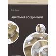 russische bücher: Козлов Валентин Иванович - Анатомия соединений. Учебное пособие