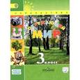 russische bücher: Плешаков Андрей Анатольевич - Окружающий мир. 3 класс. Учебник. В 2 частях. Часть 1