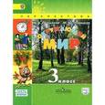 russische bücher: Плешаков Андрей Анатольевич - Окружающий мир. 3 класс. Учебник. В 2 частях. Часть 2