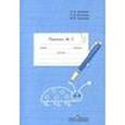 russische bücher: Аксенова Алевтина Константиновна - Пропись. 1 класс. Для специальных (коррекционных) образоват. учреждений VIII вида. В 3-х ч. Часть 3