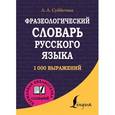 russische bücher: Субботина Л.А. - Фразеологический словарь русского языка