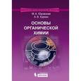 russische bücher: Юровская Марина Абрамовна - Основы органической химии