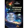 russische bücher: Голдберг Дэйв - Вселенная в зеркале заднего вида. Был ли Бог правшой? Или скрытая симметрия, ативещество и бозон Хиггса