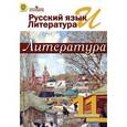 russische bücher: Чалмаев Виктор Андреевич - Русский язык и литература. Литература. 11 класс. Учебник. В 2-х частях. Часть 1.