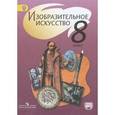 russische bücher: Шпикалова Тамара Яковлевна - Изобразительное искусство. 8 класс. Учебник