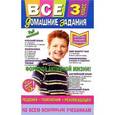 russische bücher:  - Все домашние задания. 3 класс. Решения, пояснения, рекомендации