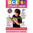 russische bücher:  - Все домашние задания. 6 класс. Решения, пояснения, рекомендации
