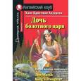 russische bücher: Andersen Hans Christian - Дочь болотного царя / The Marsh King's Daughter