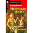 russische bücher: Киплинг Редьярд Джозеф - Маленькие сказки