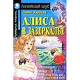 russische bücher: Кэрролл Льюис - Алиса в Зазеркалье. Домашнее чтение